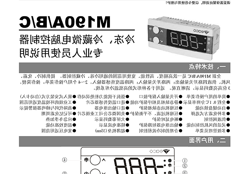 白银市冷冻、冷藏微电脑控制器 M190A/B/C使用说明书