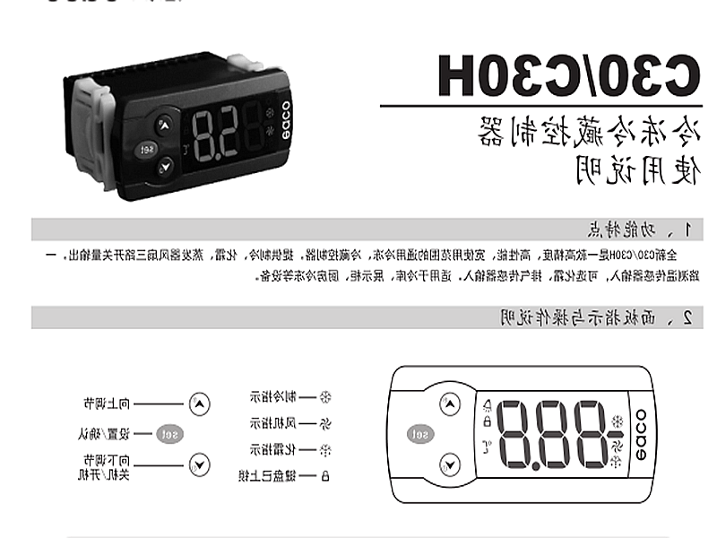 博尔塔拉蒙古自治州冷冻、冷藏微电脑控制器 C30H使用说明书