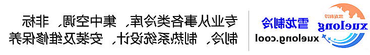 博尔塔拉蒙古自治州冷库设计安装维修保养_制冷设备销售_冷水机组集中空调厂家|正规买球平台